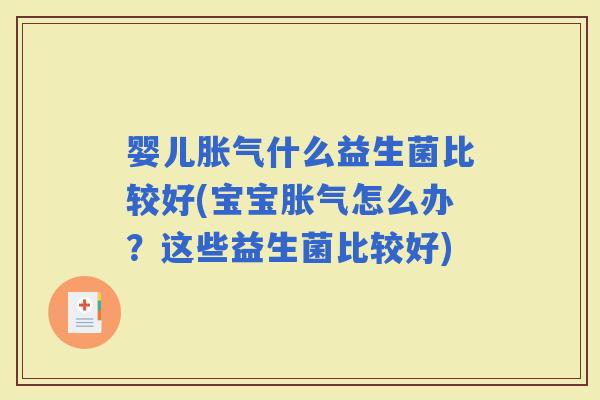 婴儿什么益生菌比较好(宝宝怎么办？这些益生菌比较好)