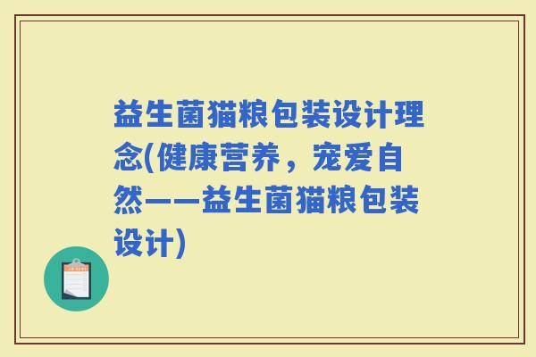 益生菌猫粮包装设计理念(健康营养，宠爱自然——益生菌猫粮包装设计)