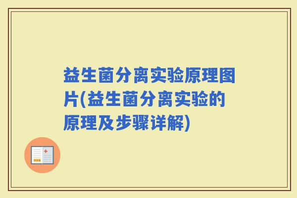 益生菌分离实验原理图片(益生菌分离实验的原理及步骤详解)