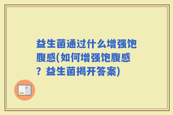 益生菌通过什么增强饱腹感(如何增强饱腹感？益生菌揭开答案)
