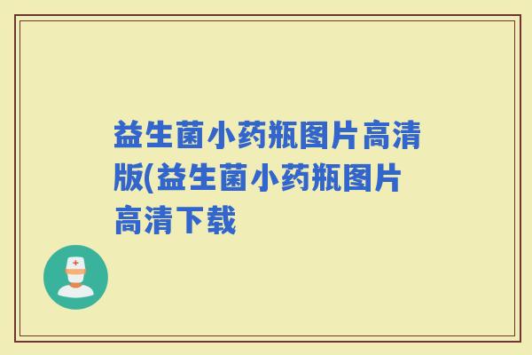 益生菌小药瓶图片高清版(益生菌小药瓶图片高清下载