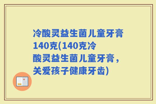 冷酸灵益生菌儿童牙膏140克(140克冷酸灵益生菌儿童牙膏，关爱孩子健康牙齿)