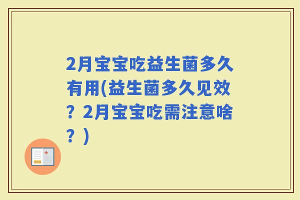 2月宝宝吃益生菌多久有用(益生菌多久见效？2月宝宝吃需注意啥？)