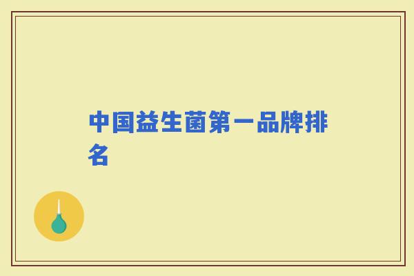 中国益生菌第一品牌排名