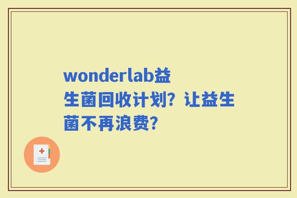 wonderlab益生菌回收计划？让益生菌不再浪费？