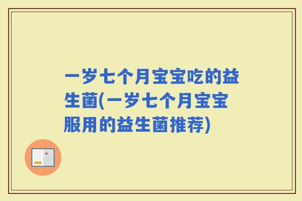 一岁七个月宝宝吃的益生菌(一岁七个月宝宝服用的益生菌推荐)