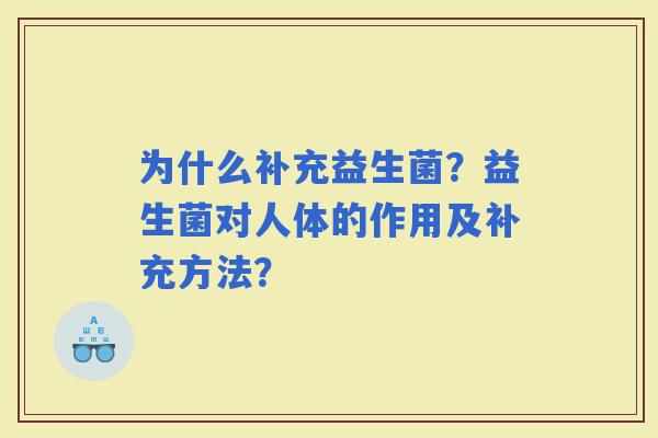 为什么补充益生菌？益生菌对人体的作用及补充方法？