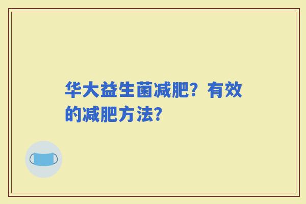 华大益生菌？有效的方法？