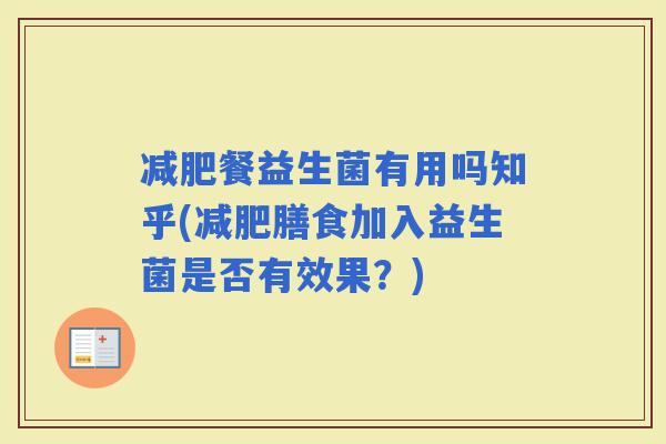 餐益生菌有用吗知乎(膳食加入益生菌是否有效果？)