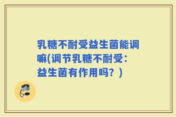 受益生菌能调嘛(调节受：益生菌有作用吗？)