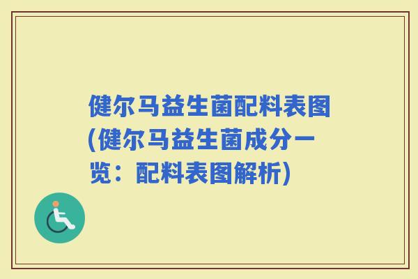 健尔马益生菌配料表图(健尔马益生菌成分一览：配料表图解析)