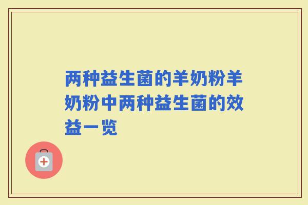两种益生菌的羊奶粉羊奶粉中两种益生菌的效益一览