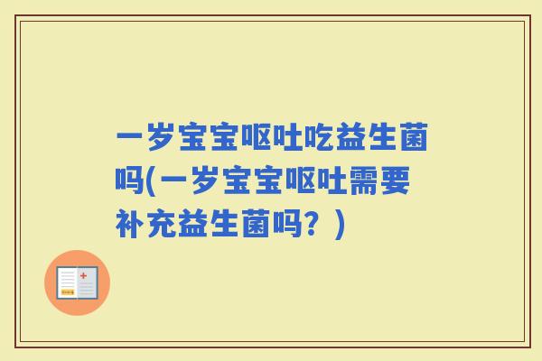 一岁宝宝吃益生菌吗(一岁宝宝需要补充益生菌吗？)