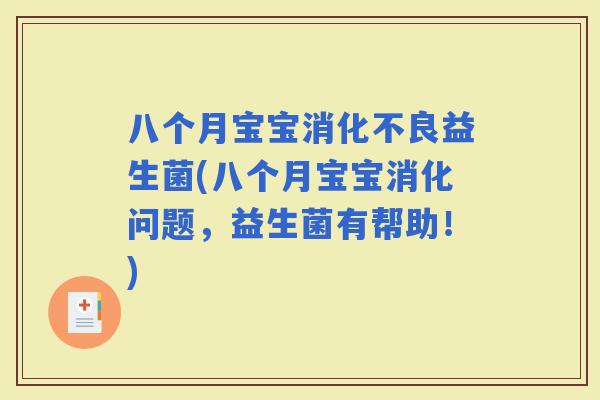 八个月宝宝益生菌(八个月宝宝消化问题，益生菌有帮助！)