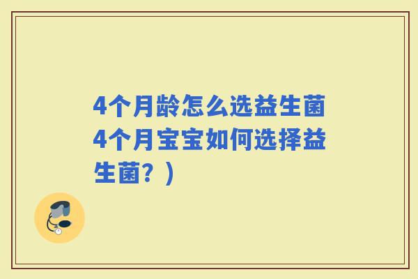 4个月龄怎么选益生菌4个月宝宝如何选择益生菌？)