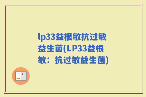 lp33益根敏抗益生菌(LP33益根敏：抗益生菌)