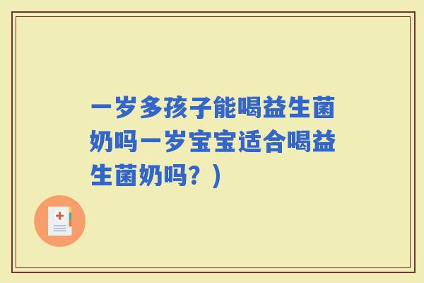 一岁多孩子能喝益生菌奶吗一岁宝宝适合喝益生菌奶吗？)