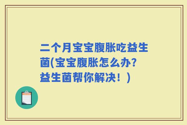 二个月宝宝吃益生菌(宝宝怎么办？益生菌帮你解决！)