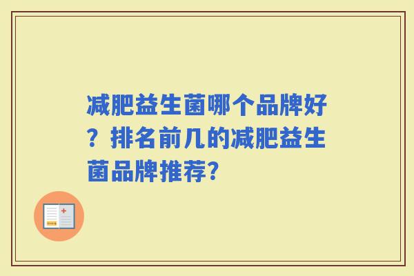 益生菌哪个品牌好？排名前几的益生菌品牌推荐？