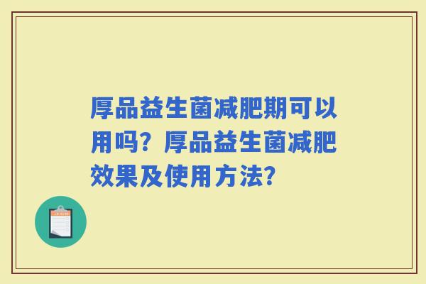 厚品益生菌期可以用吗？厚品益生菌效果及使用方法？
