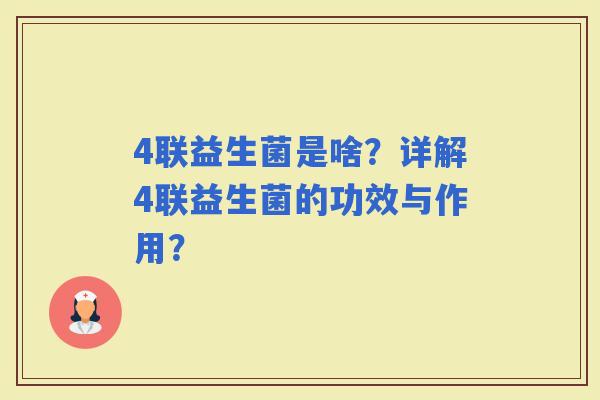 4联益生菌是啥？详解4联益生菌的功效与作用？