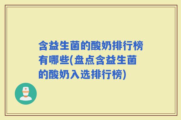 含益生菌的酸奶排行榜有哪些(盘点含益生菌的酸奶入选排行榜)