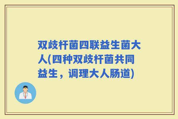 双歧杆菌四联益生菌大人(四种双歧杆菌共同益生，调理大人肠道)