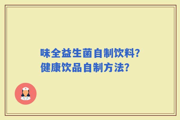 味全益生菌自制饮料？健康饮品自制方法？