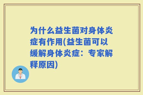 为什么益生菌对身体有作用(益生菌可以缓解身体：专家解释原因)