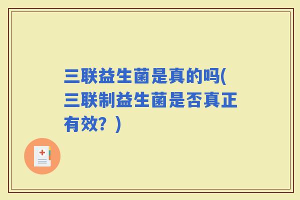 三联益生菌是真的吗(三联制益生菌是否真正有效？)