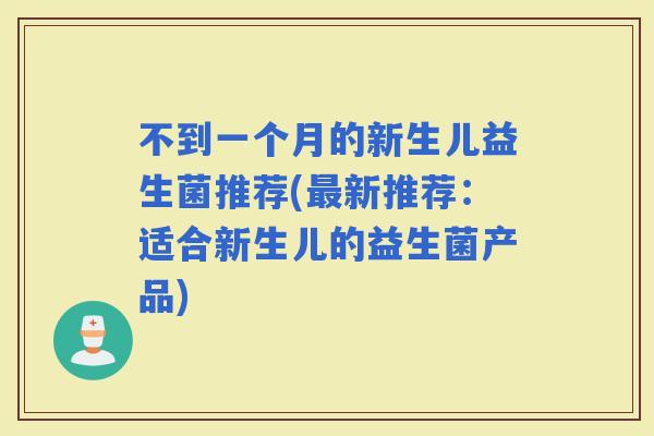 不到一个月的新生儿益生菌推荐(新推荐：适合新生儿的益生菌产品)