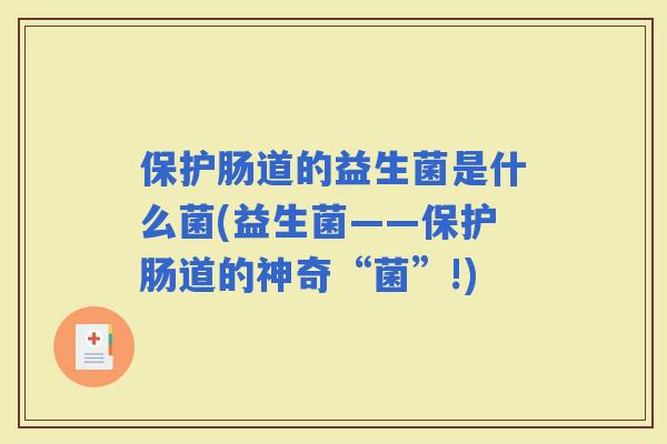 保护肠道的益生菌是什么菌(益生菌——保护肠道的神奇“菌”!)