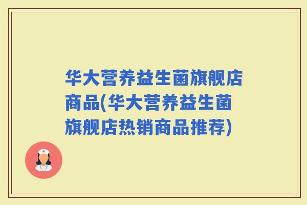 华大营养益生菌旗舰店商品(华大营养益生菌旗舰店热销商品推荐)