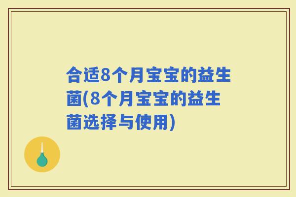 合适8个月宝宝的益生菌(8个月宝宝的益生菌选择与使用)