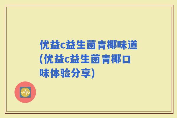 优益c益生菌青椰味道(优益c益生菌青椰口味体验分享)