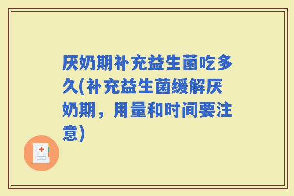 厌奶期补充益生菌吃多久(补充益生菌缓解厌奶期，用量和时间要注意)