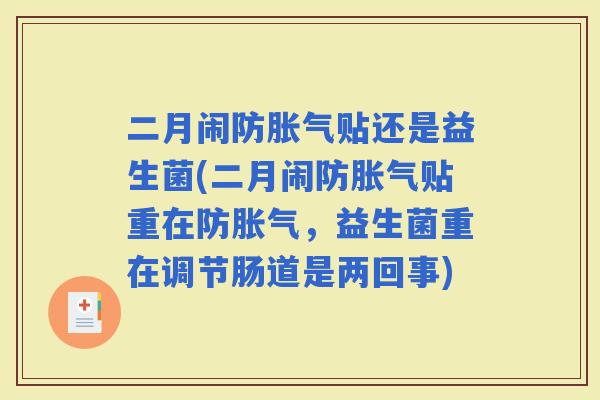 二月闹防贴还是益生菌(二月闹防贴重在防，益生菌重在调节肠道是两回事)