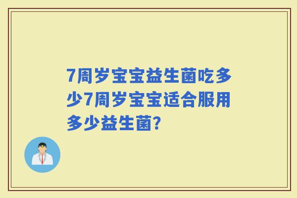 7周岁宝宝益生菌吃多少7周岁宝宝适合服用多少益生菌？