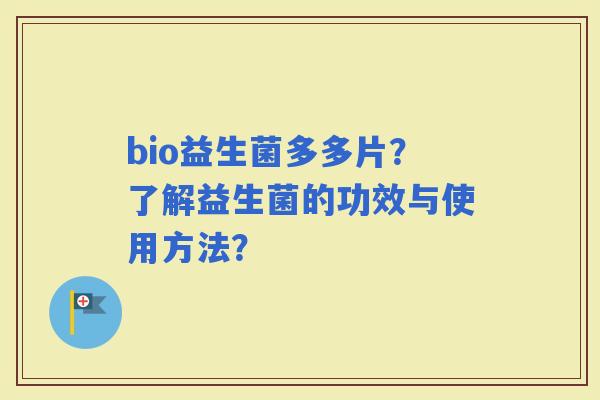 bio益生菌多多片？了解益生菌的功效与使用方法？