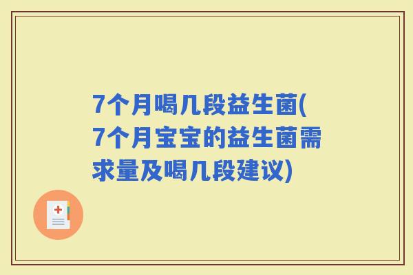 7个月喝几段益生菌(7个月宝宝的益生菌需求量及喝几段建议)