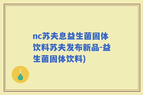 nc苏夫息益生菌固体饮料苏夫发布新品-益生菌固体饮料)