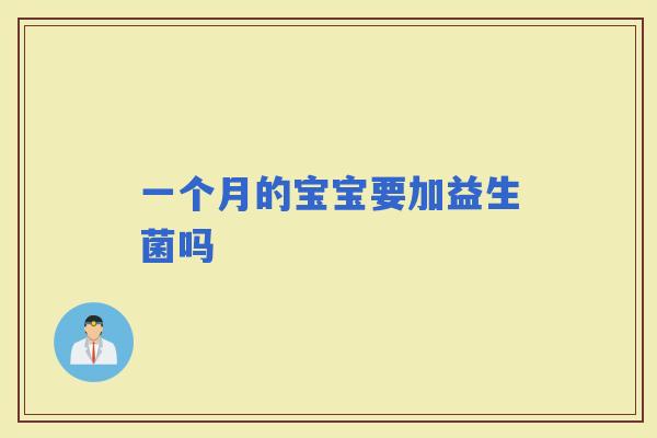 一个月的宝宝要加益生菌吗