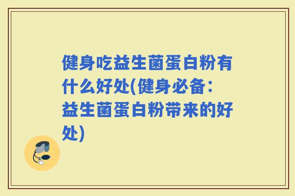 健身吃益生菌蛋白粉有什么好处(健身必备：益生菌蛋白粉带来的好处)