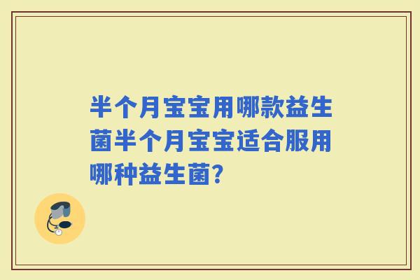 半个月宝宝用哪款益生菌半个月宝宝适合服用哪种益生菌？