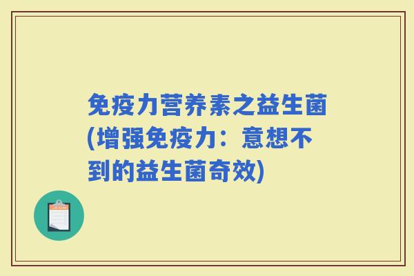 力营养素之益生菌(增强力：意想不到的益生菌奇效)