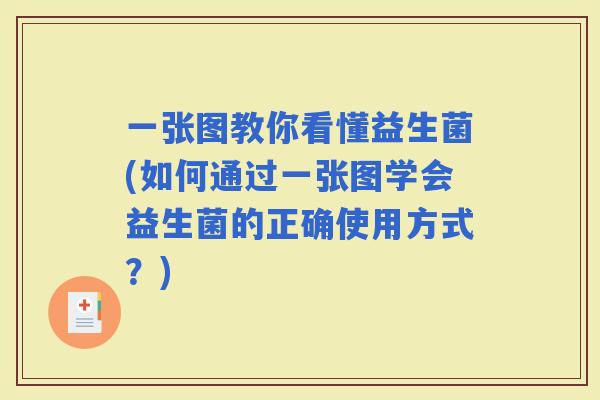 一张图教你看懂益生菌(如何通过一张图学会益生菌的正确使用方式？)