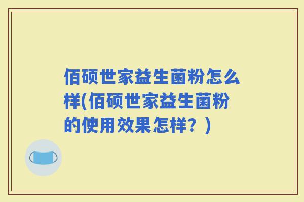 佰硕世家益生菌粉怎么样(佰硕世家益生菌粉的使用效果怎样？)