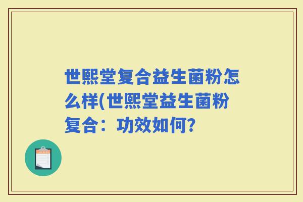 世熙堂复合益生菌粉怎么样(世熙堂益生菌粉复合：功效如何？