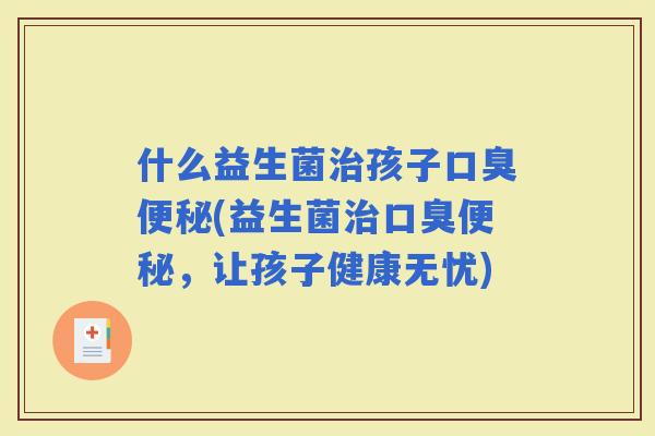 什么益生菌孩子(益生菌，让孩子健康无忧)