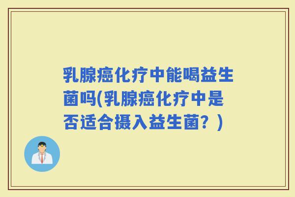 乳腺中能喝益生菌吗(乳腺中是否适合摄入益生菌？)